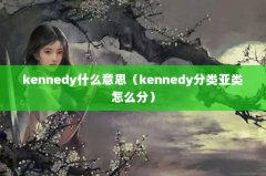 kennedyʲô˼kennedyô֣