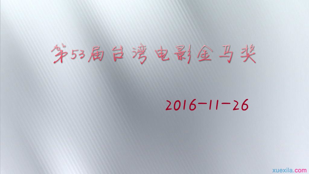 2016̨Ӱ佱ʱ䡿53ʲôʱ佱