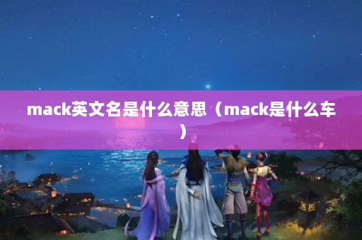 mackӢʲô˼mackʲô