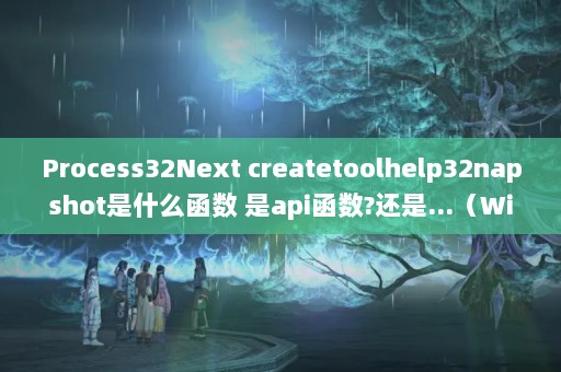 Process32Next createtoolhelp32napshotʲô api?...Windows/Linux½Ϣȡ