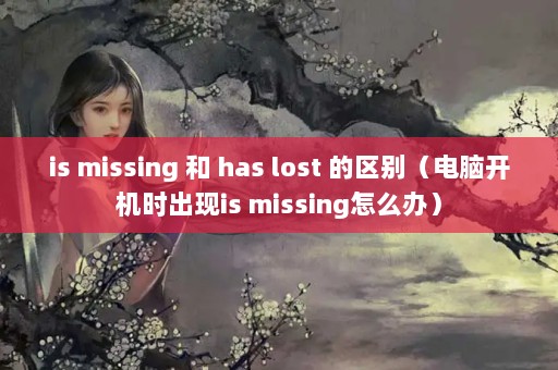 is missing  has lost 𣨵Կʱis missingô죩