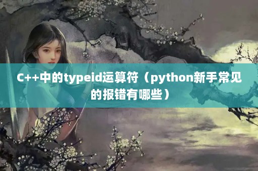 C++еtypeidpythonֳıЩ