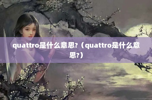 quattroʲô˼?quattroʲô˼?