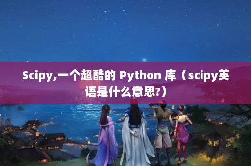 Scipy,һ Python ⣨scipyӢʲô˼?