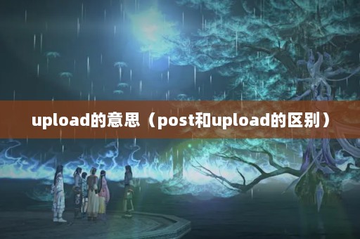 upload˼postupload