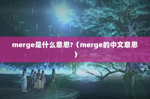 mergeʲô˼?merge˼