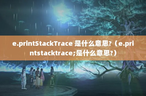 e.printStackTrace ʲô˼?e.printstacktrace;ʲô˼?