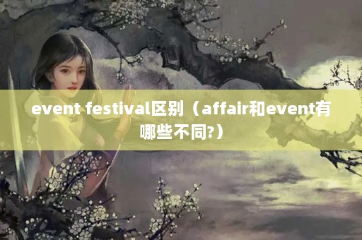 event festivalaffaireventЩͬ?