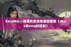 ZeroMQ---ٲϢͨ