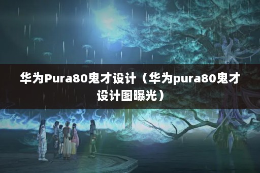 ΪPura80ƣΪpura80ͼع⣩