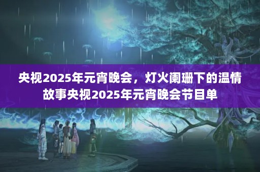 2025Ԫᣬƻɺµ2025ԪĿ