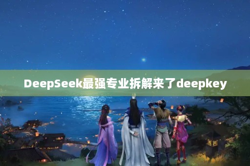 DeepSeekǿרҵdeepkey