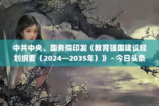 й롢Ժӡǿ滮Ҫ20242035꣩ - ͷ