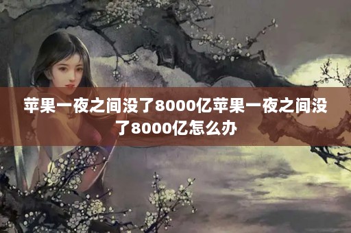 ƻһҹ֮û8000ƻһҹ֮û8000ô