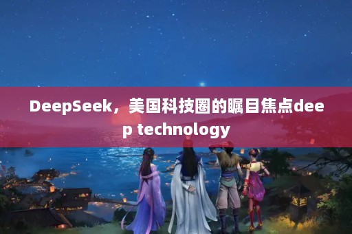 DeepSeekƼȦĿdeep technology