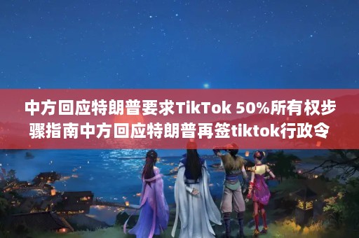 зӦҪTikTok 50%ȨָзӦǩtiktok