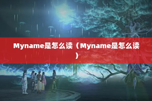 MynameôMynameô