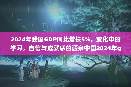 2024ҹGDPͬ5%仯еѧϰɾ͸еԴȪй2024gdp