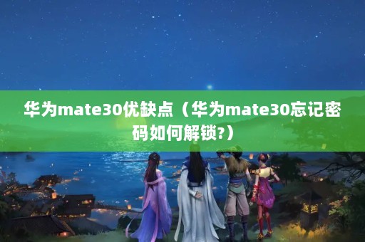 Ϊmate30ȱ㣨Ϊmate30ν?