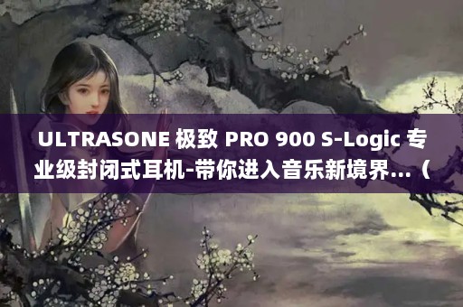 ULTRASONE  PRO 900 S-Logic רҵʽ-¾...ULTRASONE  IQ ʽȦ߶ ɫ 3.5mm-ϸܣ