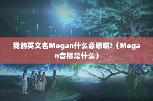 ҵӢMeganʲô˼?Meganʲô