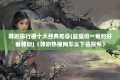 韩剧排行榜十大经典推