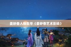 姜妙香人物生平(姜妙