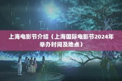 上海电影节介绍(上海