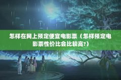 怎样在网上预定便宜电